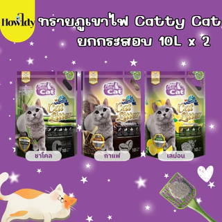 ทรายแมวภูเขาไฟ Catty Cat เกรดพรีเมียม ขนาด 10ลิตร x 2ถุง