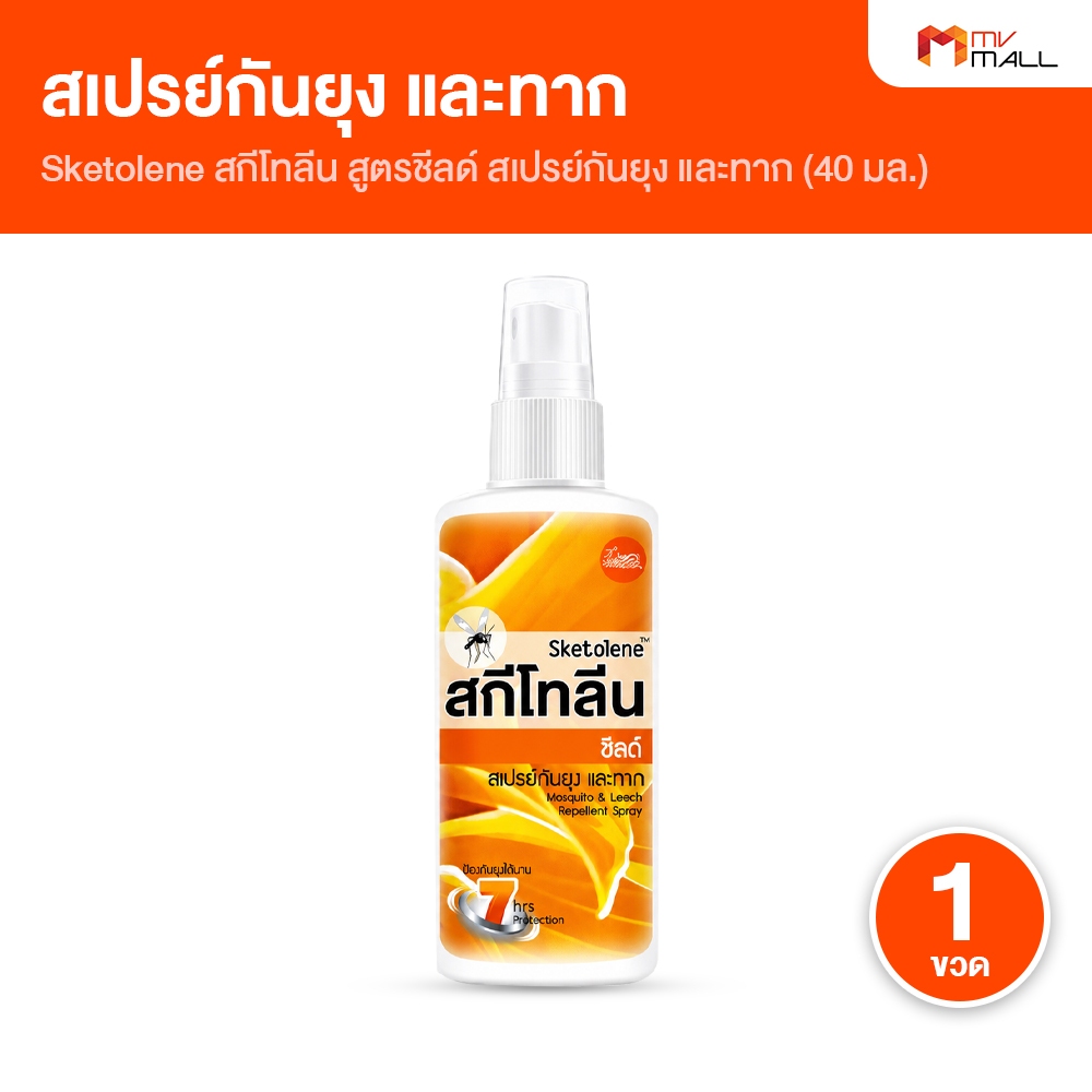 Sketolene สกีโทลีน สเปรย์กันยุง แมลง ทาก สูตรชีลด์Shield กลิ่นอ่อนโยน หอมซีตรัส สูตรใส บางเบา 40 ml.