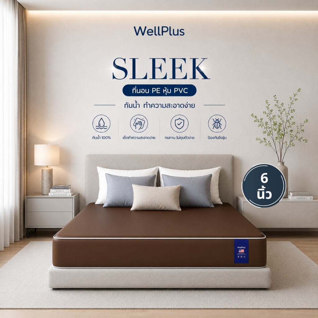 WellPlus ที่นอน PVC กันน้ำ รุ่น SLEEK หนา 6 นิ้ว เช็ดทำความสะอาดง่าย กันฉี่ กันเหงื่อ รองรับน้ำหนัก 300 KG