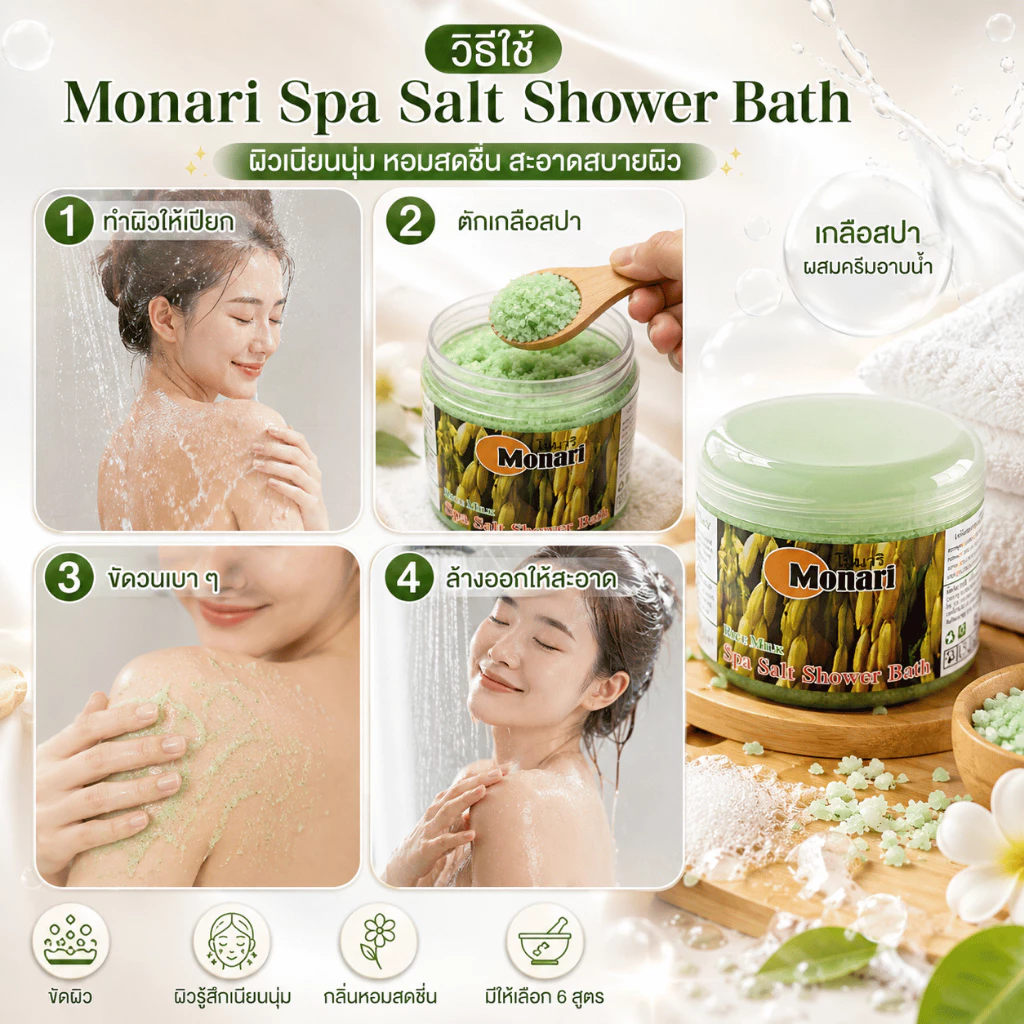 Monari Spa Salt Shower Bath เกลือสปาผสมครีมอาบน้ำ 300g thumbnail 6