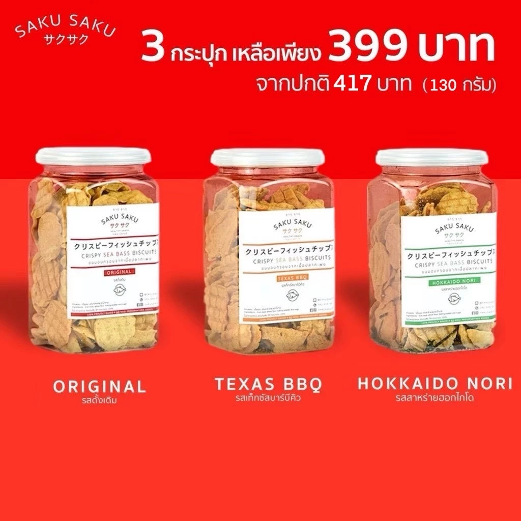 SAKU SAKU กระปุก ขนมอบกรอบเนื้อปลาทะเล 90% โปรตีนสูง (ซื้อ 3 กระปุก ลดอัตโนมัติเหลือ 390 บาท)