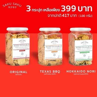 SAKU SAKU กระปุก ขนมอบกรอบเนื้อปลาทะเล 90% โปรตีนสูง (ซื้อ 3 กระปุก ลดอัตโนมัติเหลือ 390 บาท)