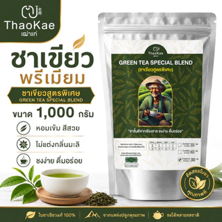 ใบชาเขียวชงขาย ชาเขียวพรีเมียม ตราเฒ่าแก่ ไม่แต่งกลิ่นมะลิ สูตรเข้มข้น ชานม ชาเขียวเย็น (ขนาดใหญ่ 1.10 กิโลกรัม)