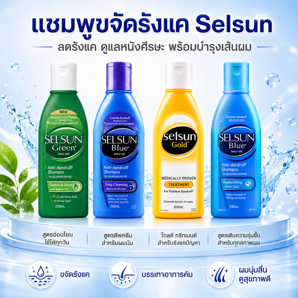 แชมพูขจัดรังแคสูตรเข้มข้น 1% Selenium Sulfide 200ml - ป้องกันรังแคและอาการคัน พร้อมบำรุงผมให้นุ่มสลวย