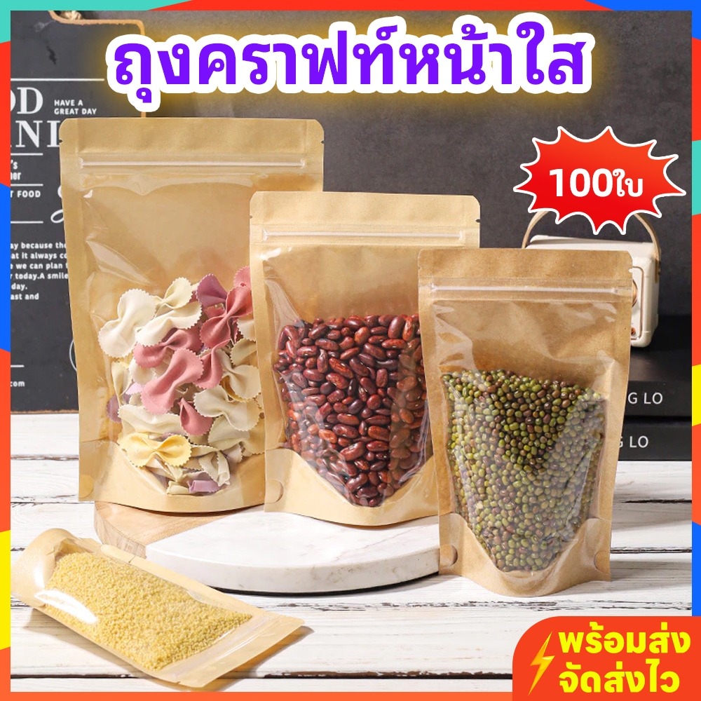 ถุงคราฟท์หน้าใส 100ใบ ตั้งได้ หนาพิเศษ กันน้ำ ซีลในตัว ใส่ของแห้ง/ขนม/ชา/กาแฟ เกรดอาหาร ใช้ซีลได้ พร้อมส่ง