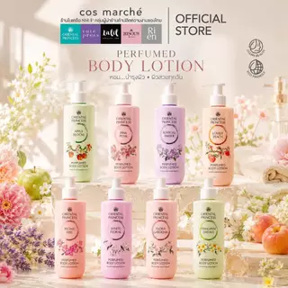 Oriental Princess ปรับสูตรใหม่ Perfumed Body Lotion โลชั่นน้ำหอมเข้มข้น 245ml.