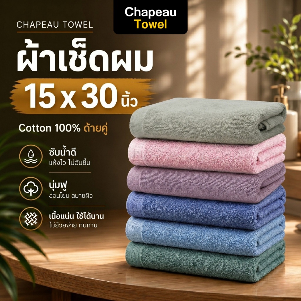 ผ้าเช็ดผมด้ายคู่ Cotton100% ขนาด 15x30 นิ้ว [เกรดโรงแรม 5 ดาว] หนา นุ่มฟู ซับน้ำดีเยี่ยม ไม่เป็นขุย