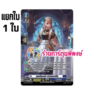 เซอร์แวนท์ ฟาลคราเซีย เมด แยกใบ My turn แวนการ์ด ร้านการ์ตูนพี่พงษ์ (22 ก.ค.69)