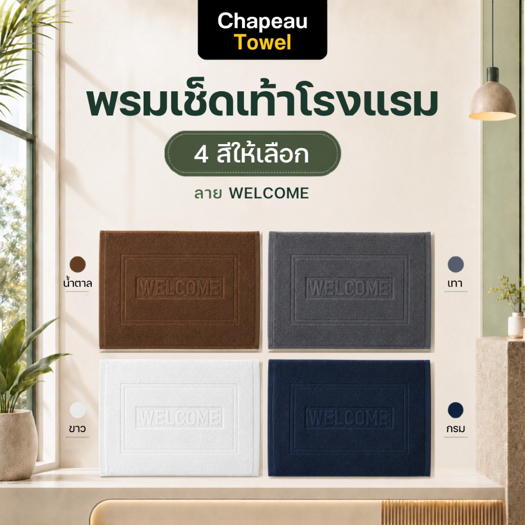 Chapeau Towel พรมเช็ดเท้าโรงแรม ลาย WELCOME ผ้าฝ้าย Cotton 100% ขนาด 18x28 นิ้ว ด้ายคู่ ซับน้ำดี