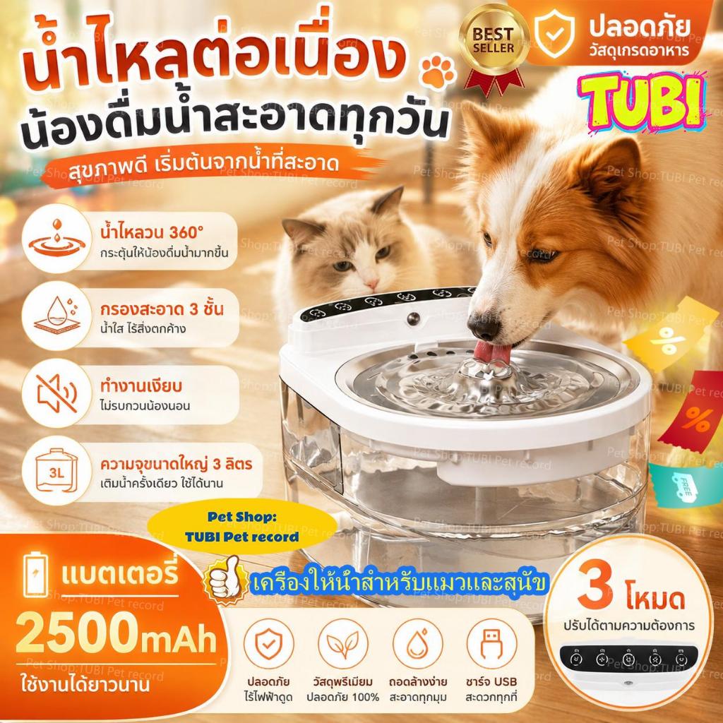 TUBIน้ำพุแมวไร้สายอัตโนมัติ ระบบเซนเซอร์ ระบบน้ำไหลเงียบ น้ำพุแมวไร้สาย น้ำพุแมวใส่ถ่าน สองโหมดการทำงานฟรี