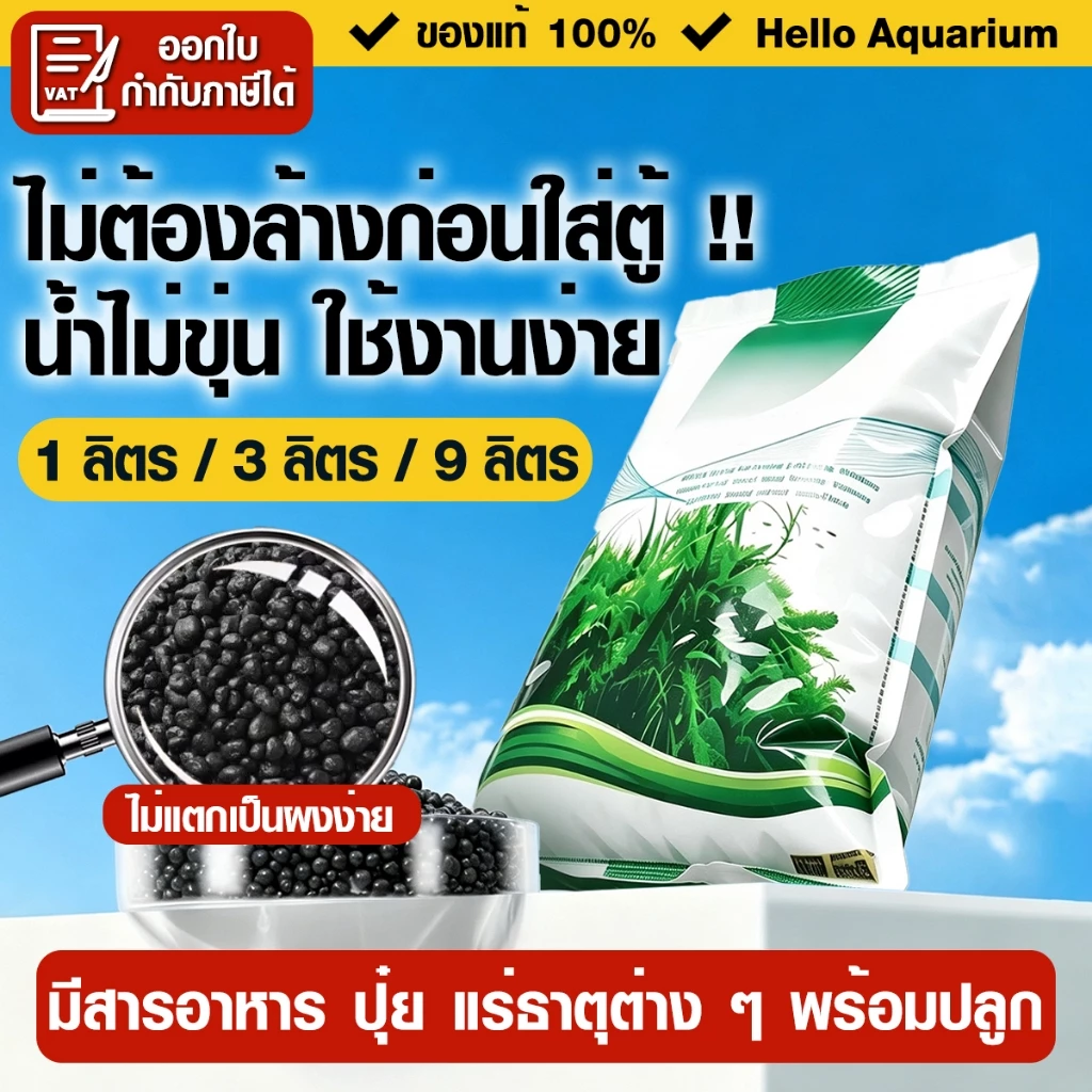 ดินไม้น้ำคุณภาพดี ดินปลูกหญ้าน้ำ น้ำไม่ขุ่น ดินปลูกไม้น้ำตู้ปลา soil 1/3/9kg ใช้สำหรับปลูกพรรณไม้น้ำ