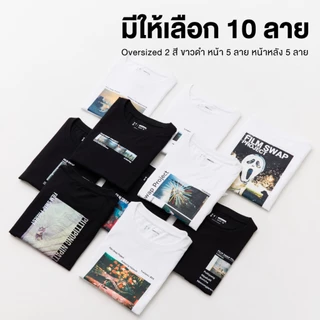 Yuedpao x Film Swap Project Collection เสื้อยืดโอเวอร์ไซส์ ผ้าหนาทรงสวย ยับยาก เสื้อสกรีน (10 ลาย)