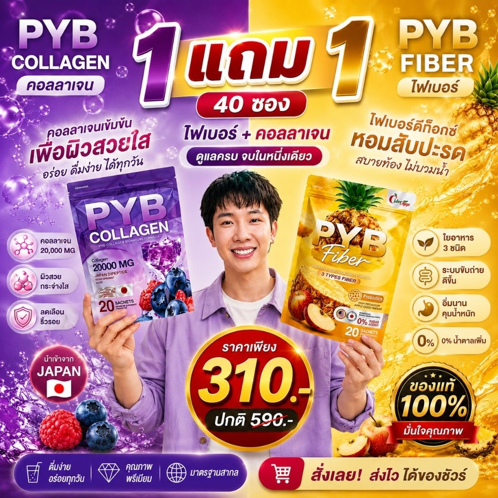 เซตคู่ ผู้ใหญ่บ้านฟินแลนด์ (ผิวสวย+สลายพุง) 40 ซอง PYB Collagen + Fiber