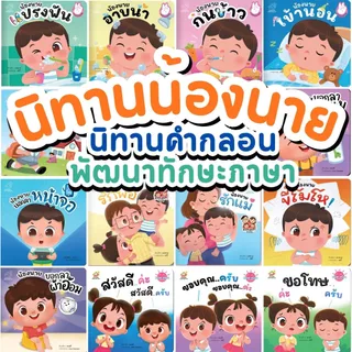 หนังสือชุดเรียนรู้ หนู(น้องนาย)ทำได้ น้องนายแปรงฟัน น้องนายอาบน้ำ น้องนายกินข้าว น้องนายเข้านอน