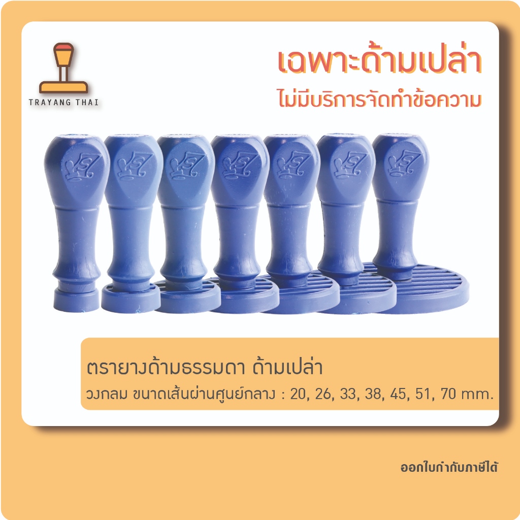 ด้ามตรายางธรรมดา วงกลม (ด้ามเปล่า)
