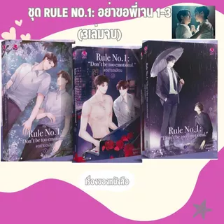 พร้อมส่ง หนังสือ ชุด Rule no.1: อย่าขอพี่เจน 1-3(3เล่มจบ) #ตี๋เฮง #ซีรีส์ตี๋เฮง ผู้แต่งฮวังซอล สนพ.เอเวอร์วาย