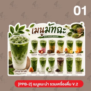 ป้ายฟิวเจอร์บอร์ด เมนูแนะนำ รวมเครื่องดื่ม ชา กาแฟ น้ำต่างๆ [PPB-2]