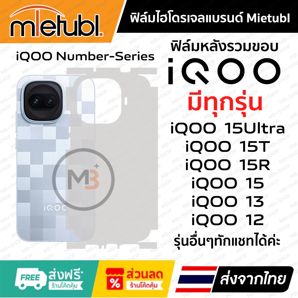 ฟิล์มรอบเครื่อง iQOO 15R , IQOO 15 , iQOO 15T , iQOO 15Ultra , IQOO 13 , iQOO 12 ของแท้แบรนด์ Mietubl 👍 ฟิล์มเกรดพรี