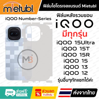 ฟิล์มรอบเครื่อง iQOO 15R , IQOO 15 , iQOO 15T , iQOO 15Ultra , IQOO 13 , iQOO 12 ของแท้แบรนด์ Mietubl 👍 ฟิล์มเกรดพรี