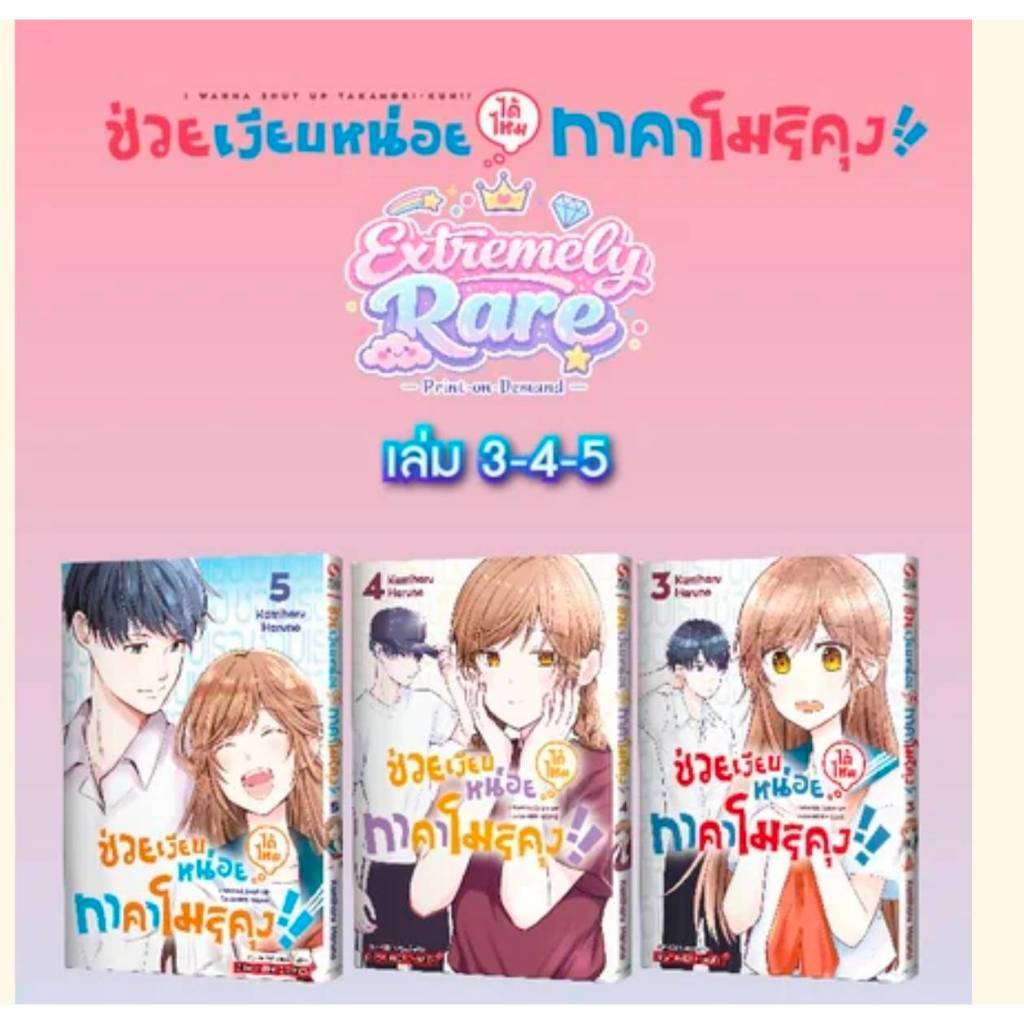 (แยกเล่ม) ช่วยเงียบหน่อยได้ไหม ทาคาโมริคุง เล่มที่ 1-5 หนังสือการ์ตูน มังงะ มือหนึ่ง smm