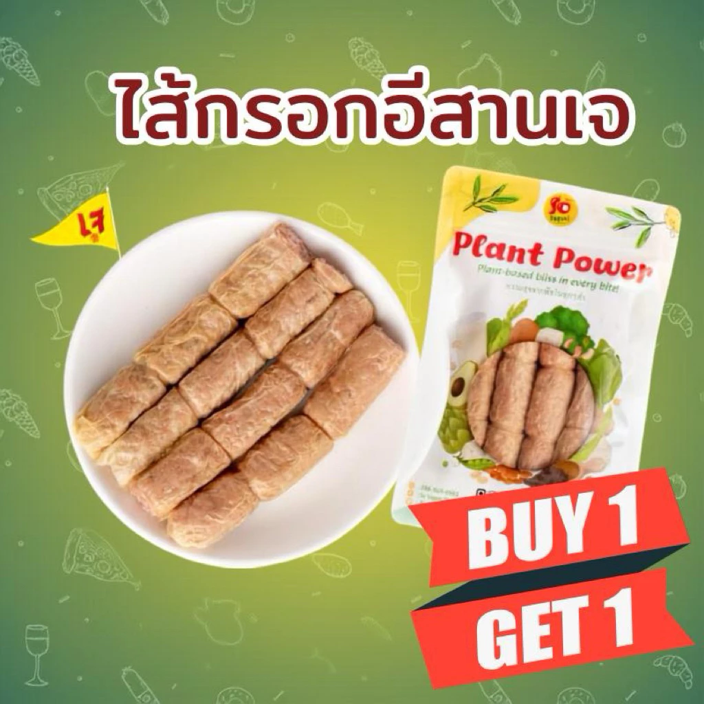 (1แถม1เฉพาะไลฟ์)ไส้กรอกอีสานเจ ไส้แน่นรสเปรี้ยวเค็มหอมแบบอีสาน โปรตีนพืชเต้าหู้ ฟองเต้าหู้และข้าวสุกหมักธรรมชาติ 300กรัม