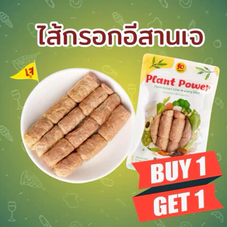 (1แถม1เฉพาะไลฟ์)ไส้กรอกอีสานเจ ไส้แน่นรสเปรี้ยวเค็มหอมแบบอีสาน โปรตีนพืชเต้าหู้ ฟองเต้าหู้และข้าวสุกหมักธรรมชาติ 300กรัม
