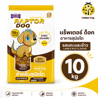 RAPTOR DOG แร็พเตอร์ ด็อก อาหารสุนัข ขนาด 10kg ไม่เติมเกลือ สารอาหารครบถ้วน