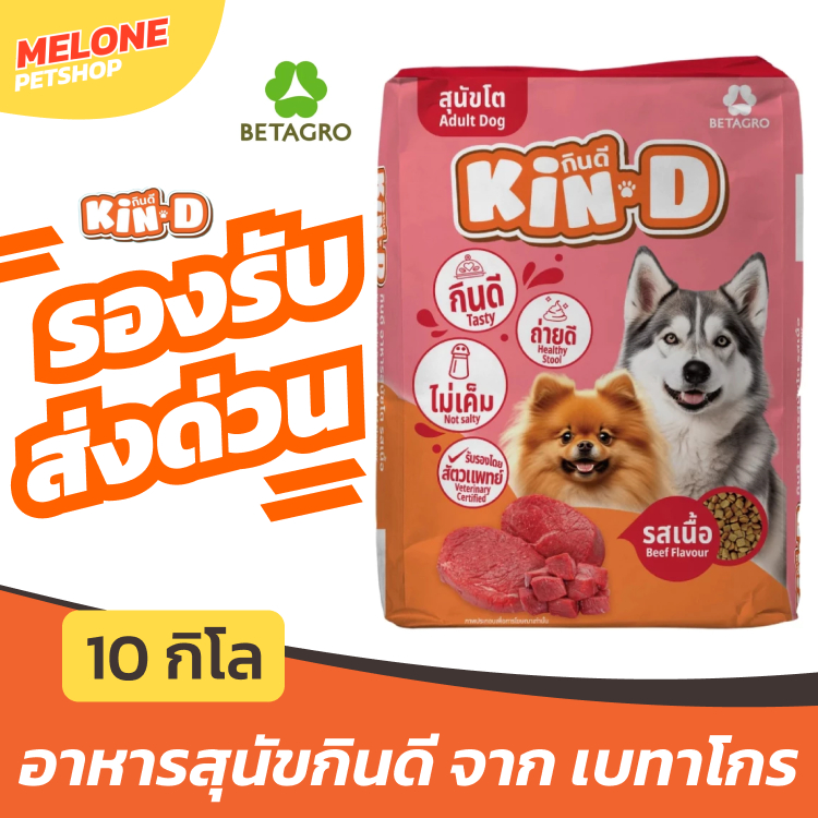 [ส่งด่วน ล็อตใหม่] Kin-D กินดี อาหารสุนัข เม็ด หมา สุนัขโต เบทาโกร รสเนื้อ ไม่เค็ม บำรุงขน ใช้ส่งฟรีได้ กระสอบ  10 กิโล