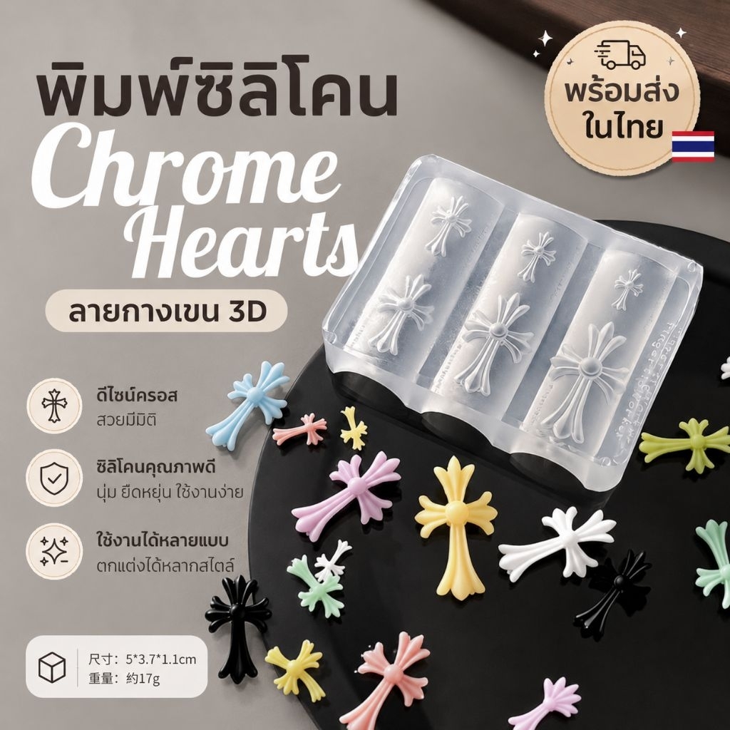 จัดส่งด่วน  ♡ Mold แม่พิมพ์ซิลิโคน  3D ลายไม้กางเขน โครมฮาร์ท (Chrome Hearts) ลายโบว์ สไตล์ Y2K อะไหล่ติดเล็บเจล