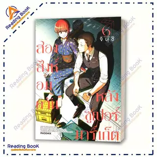 หนังสือ สองสิงห์อมควันหลังซูเปอร์มาร์เก็ต 1-7 (แยกเล่ม) Mg โดย จินุชิ สนพ PHOENIX Next การ์ตูน มังงะ BK02