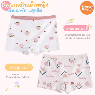[แพ็ค4ชิ้น] Simply Baby กางเกงในเด็กผู้หญิง ลายมินิมอล ผ้าพรีเมี่ยมคอตตอน นุ่มสบาย B61