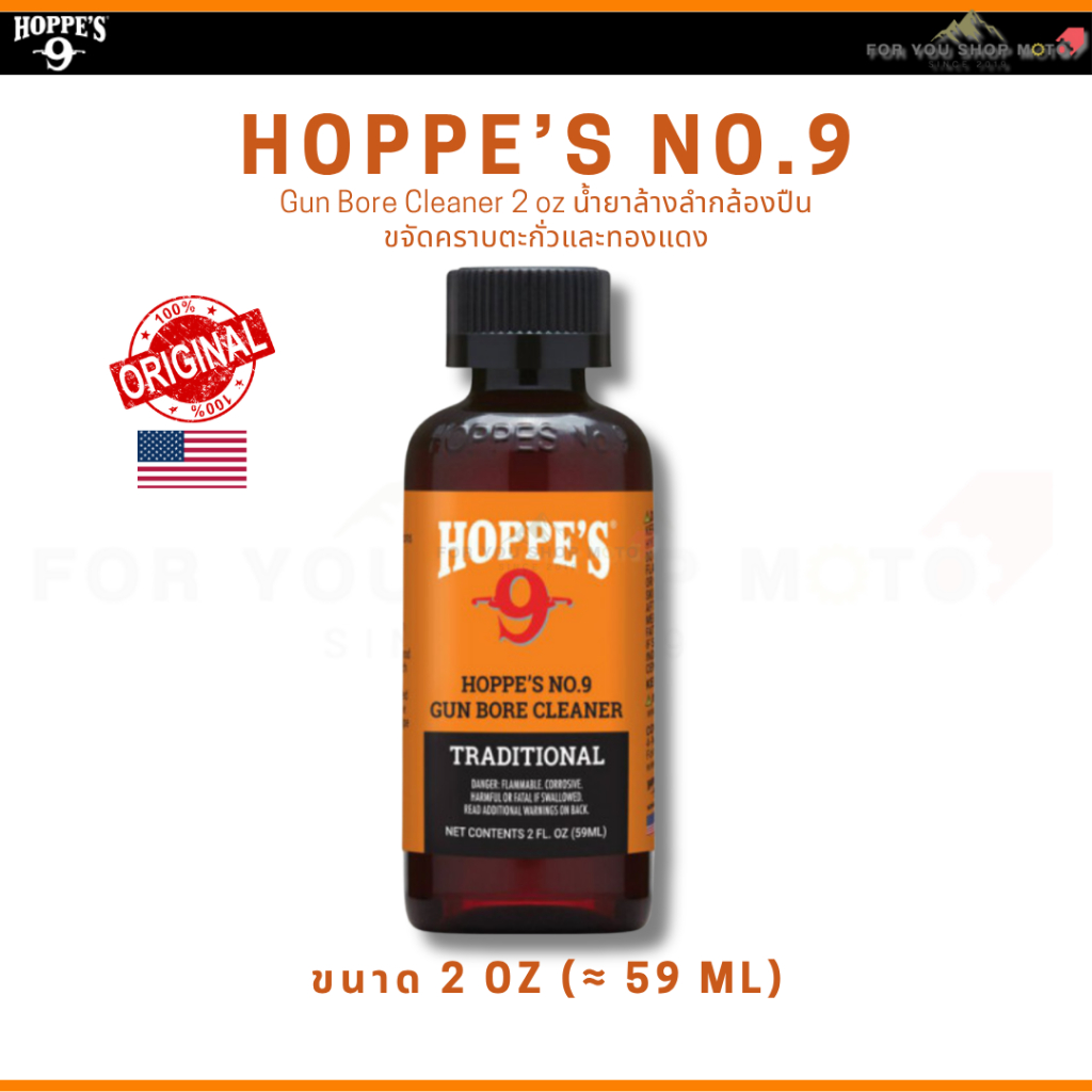 Hoppe's No.9 Gun Bore Cleaner 2oz น้ำยาล้างลำกล้องปืน ขจัดคราบตะกั่วและทองแดง ของแท้ 100%