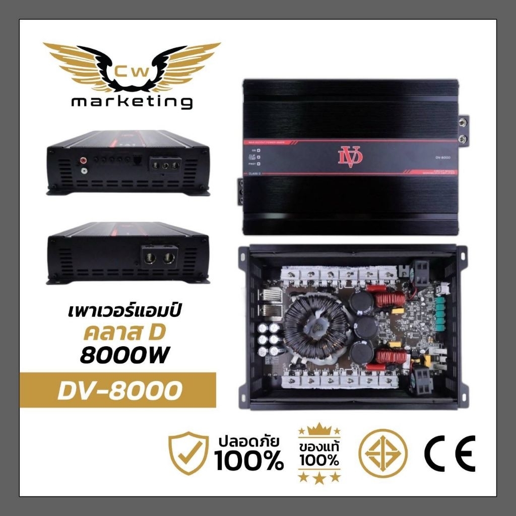 เพาเวอร์แอมป์บราซิล DV-8000 เครื่องเสียงรถยนต์คลาสดี มีกำลังขับสูงถึง 8000w. ขับซับขนาด 10-15นิ้วได้