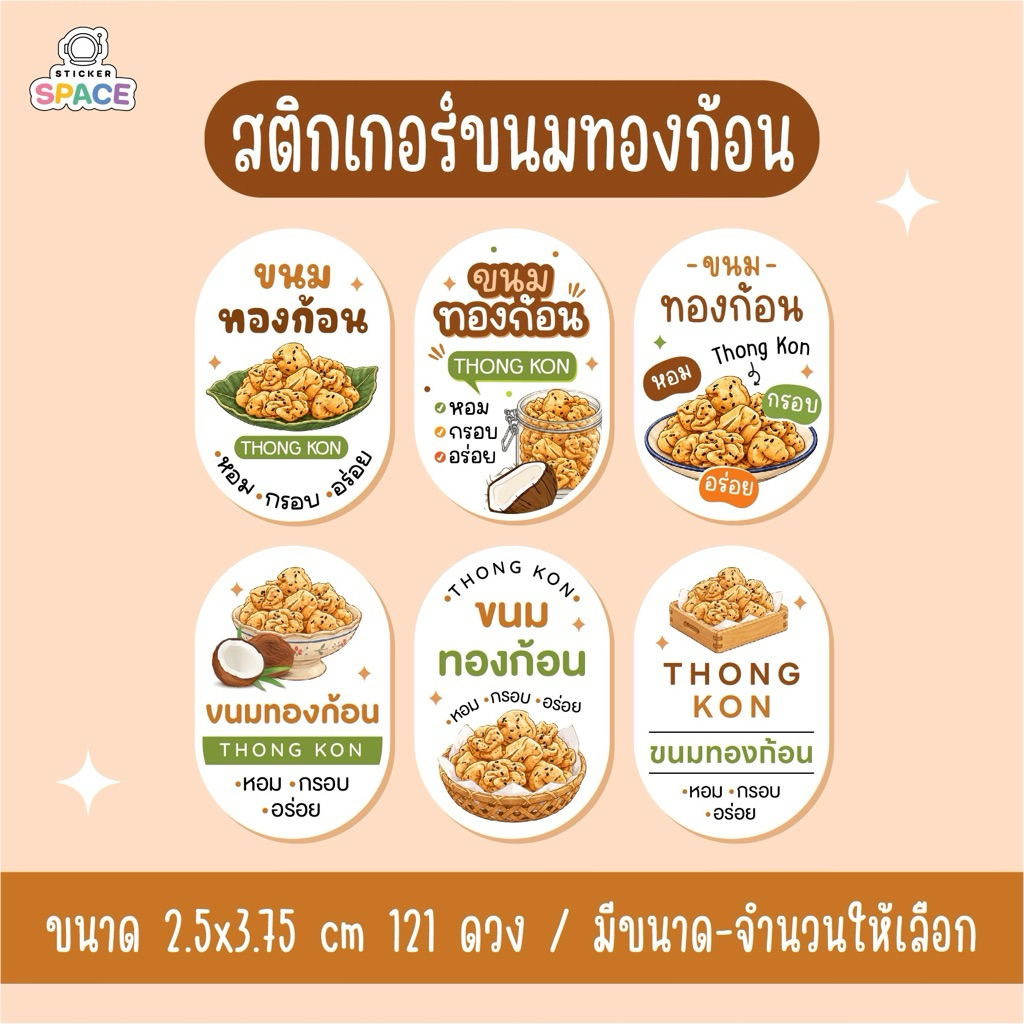 พร้อมส่ง สติกเกอร์ ขนมทองก้อน มีแบบและขนาดให้เลือก (ขนาด 2.5x3.75 cm. 121 ดวง)