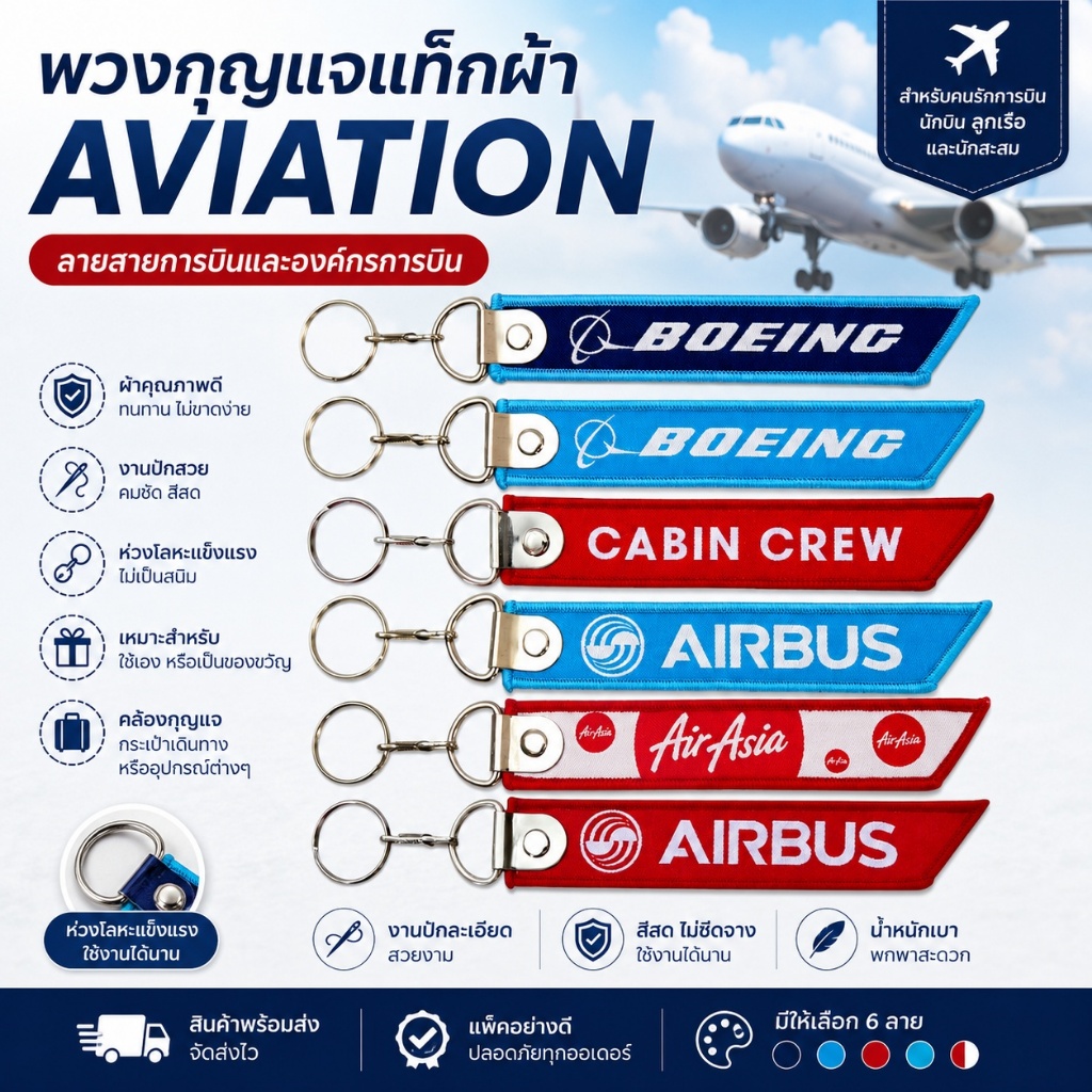 พวงกุญแจสายการบิน แท็กผ้าปัก Remove Before Flight (Boeing / Airbus / AirAsia / Cabin Crew)