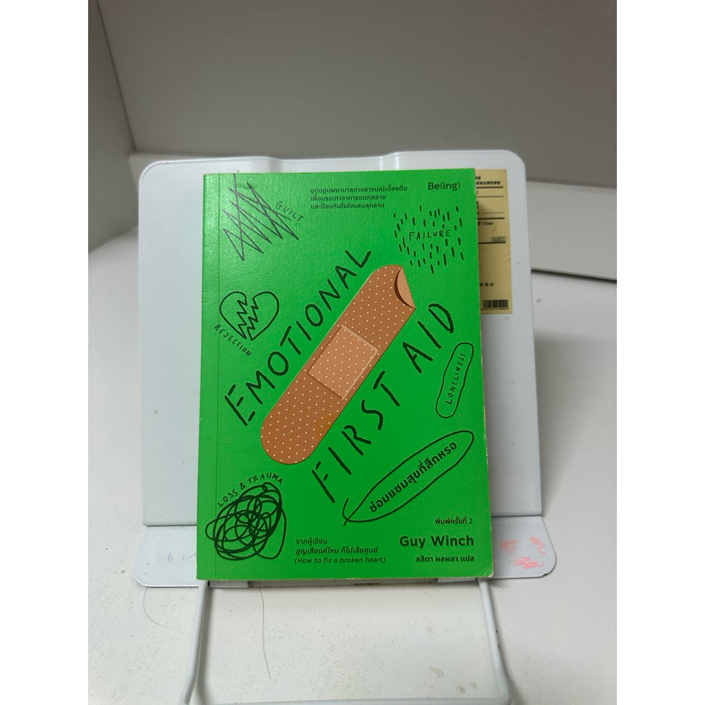 emotional first aid หนังสือฮิต