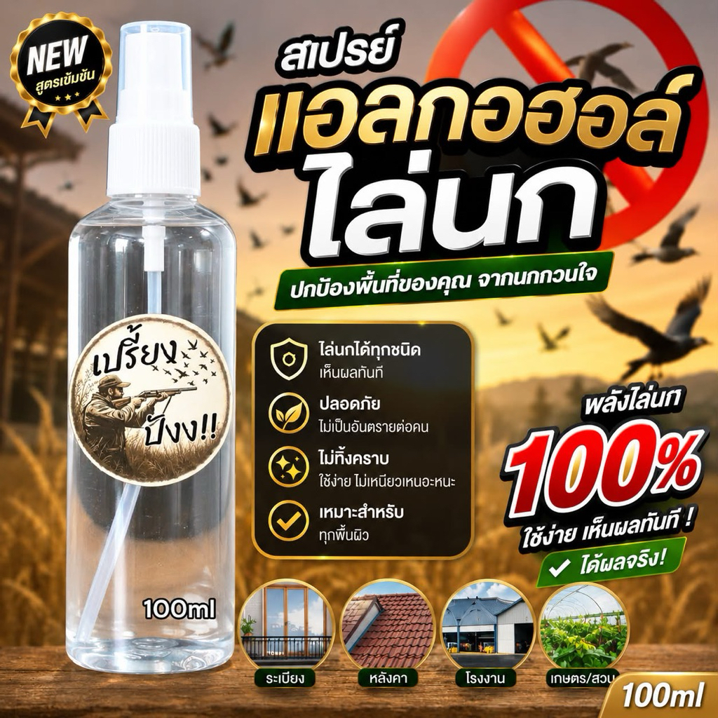 🔥แอลกอฮอล์100%🔥สำหรับกระบอกไล่นก ขวดใหญ่ ขนาด100 ml ใช้ดี ใช้นิดเดียว ใช้ได้นาน100ครั้ง แอลกอฮอล์สำหรับกระบอกไล่นก