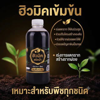 🌱ฮิวมิคสูตรเข้มข้น🌱เร่งราก รากแตกไว ฟื้นฟูต้น รับประกันการจัดส่ง สำหรับการเพิ่มความแข็งแรงของราก