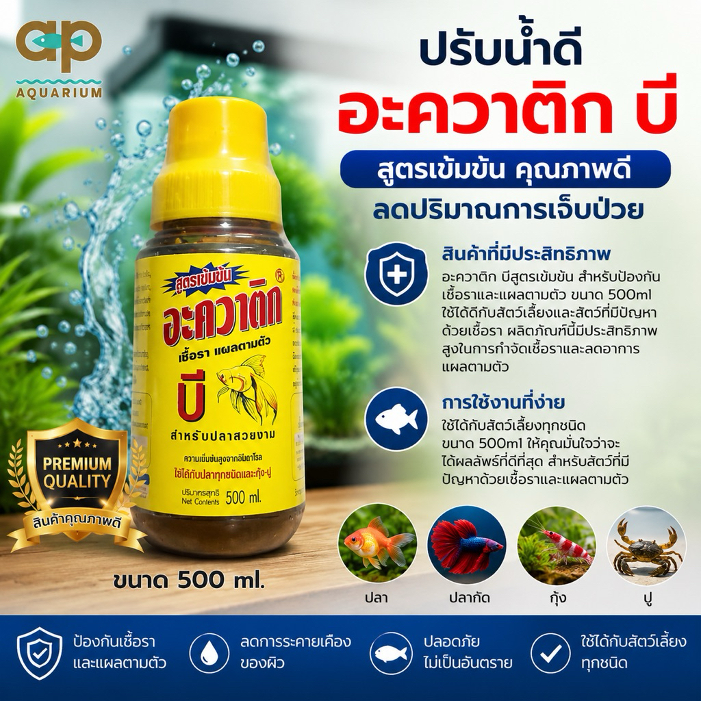 AQUATIC B อะควาติก บี ขนาด 500 cc สำหรับปลาสวยงาม