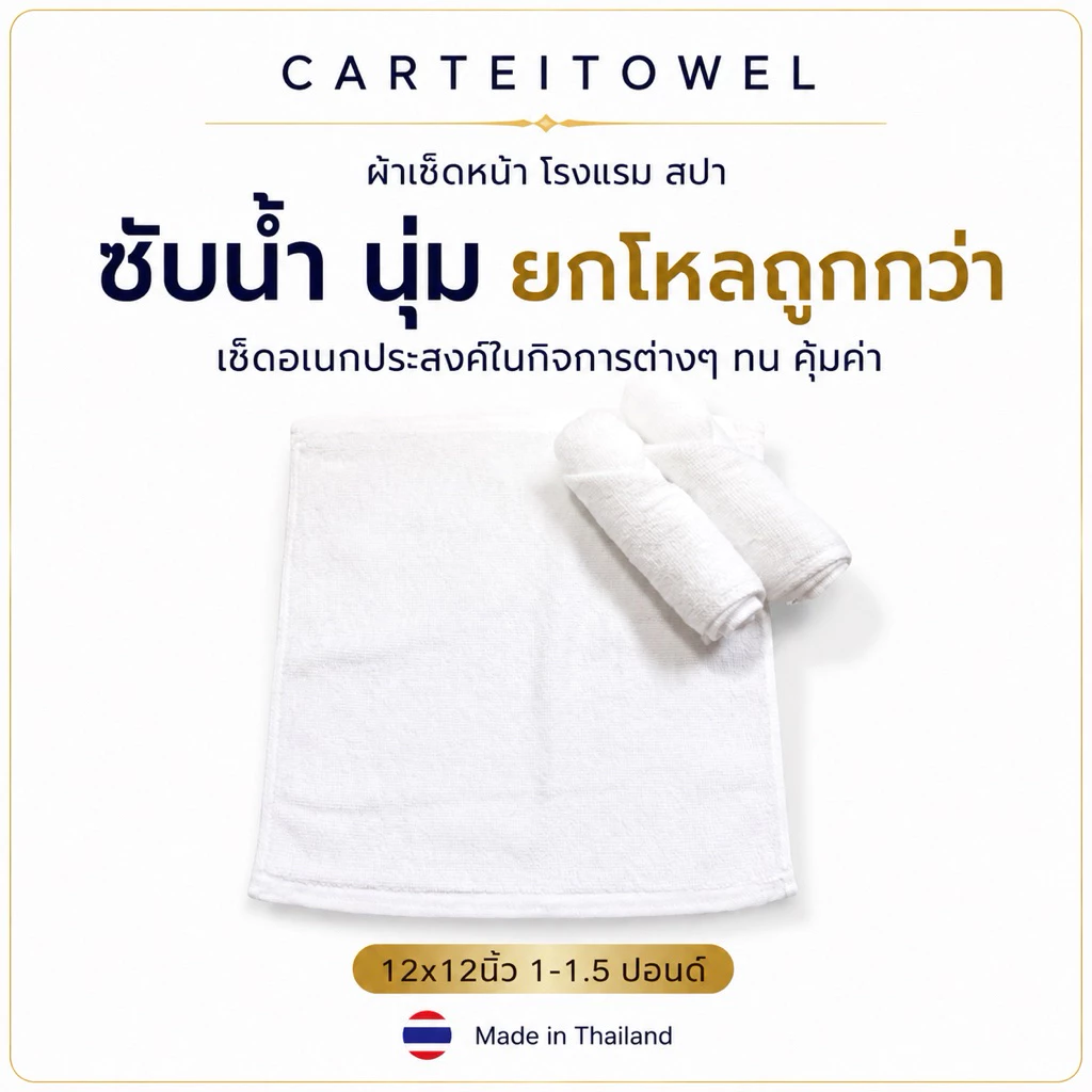 ผ้าเช็ดหน้า ผ้าขนหนู ทอด้ายคู่ ผ้าโรงเเรม 12x12นิ้ว [ยกโหล12ผืน]
