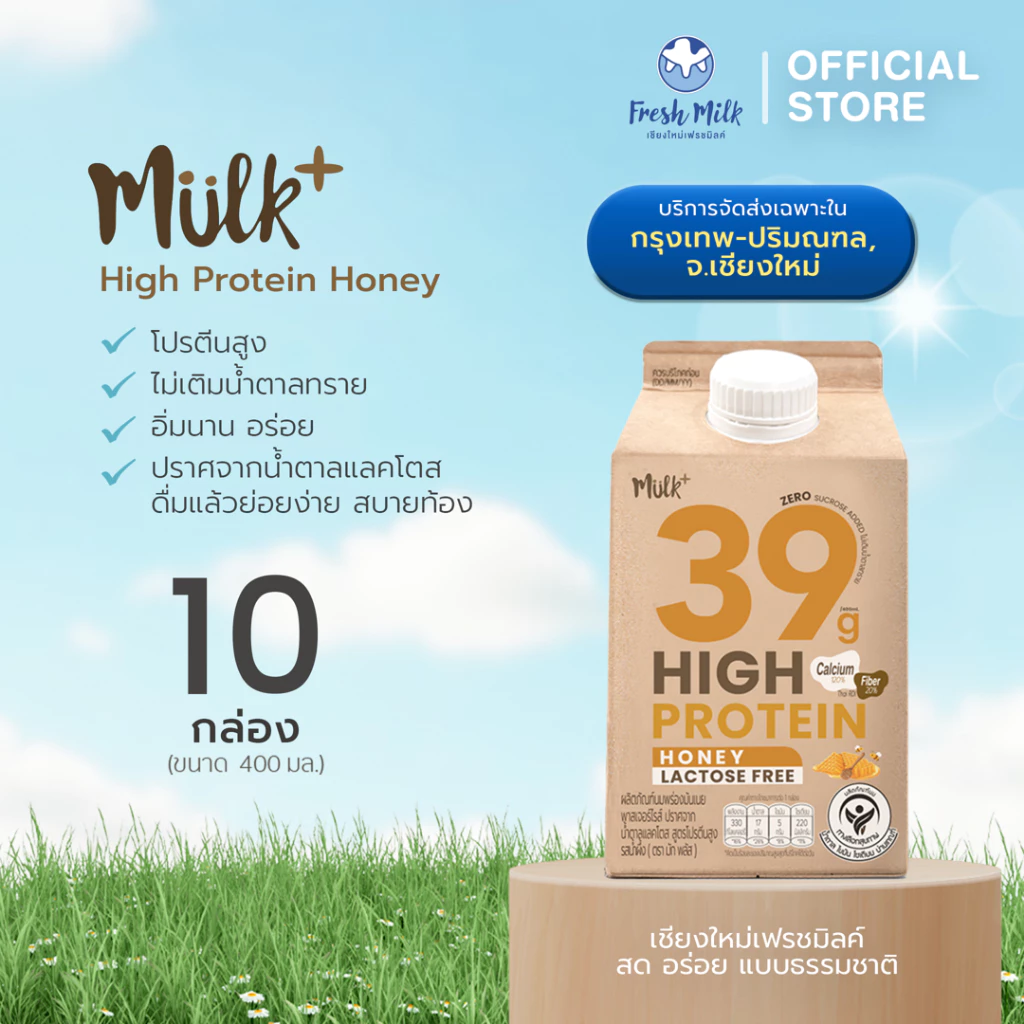 (สินค้าต้องแช่เย็นตลอดเวลา) เชียงใหม่ กทม ปริมณฑล [แพ็ค10กล่อง] Mulk+ High Protein รสน้ำผึ้ง 400ml Lactose Free