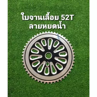 ใบจานเลื้อย 52ฟัน ชุบ เพ้นท์สี