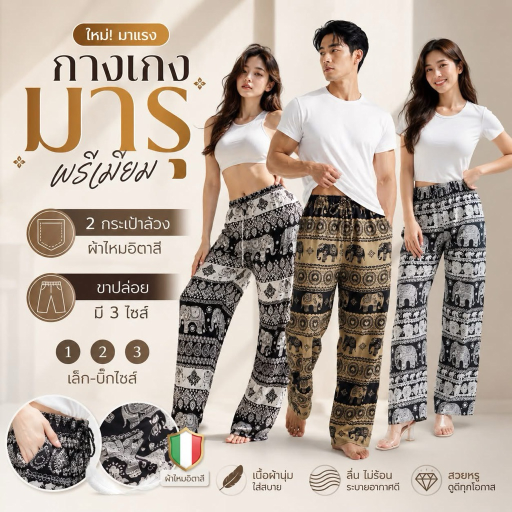 กางเกงลายช้าง #ผ้าไหมอิตาลีヅ 𝕄Ⓐℝ𝕌 ン งานใส่สบาย พร้อมส่ง!!