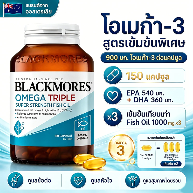 BLACKMORES Omega Triple Fish Oil น้ำมันปลาเข้มข้น 150 แคปซูล Omega-3 900mg EPA DHA 3 เท่า ดูแลหัวใจ ข้อต่อ