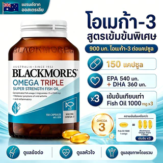 BLACKMORES Omega Triple Fish Oil น้ำมันปลาเข้มข้น 150 แคปซูล Omega-3 900mg EPA DHA 3 เท่า ดูแลหัวใจ ข้อต่อ