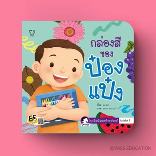 PASSEDUCATION *NEW* ป๋องแป๋ง ชุดมือน้อยสร้างสรรค์ ปลูกฝังให้เด็กกล้าลอง กล้าคิด มั่นใจในตัวเอง