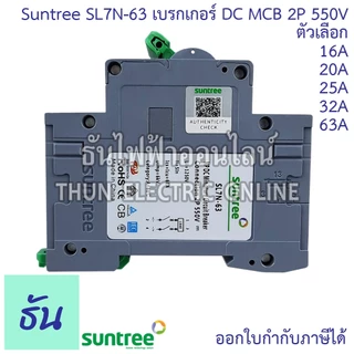 Suntree เบรกเกอร์ DC 16A 20A 25A 32A 63A 2P 550V DC Breaker เบรกเกอร์โซล่าเซลล์ เซอร์กิตเบรกเกอร์ MCB SL7N-63