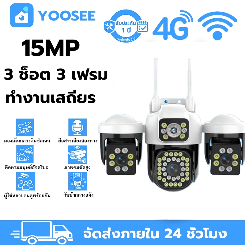 YOOSEE กล้องวงจรปิด 3 เลนส์ ไร้สาย WiFi 15MP ติดตามอัตโนมัติ กลางคืนชัด ติดตั้งง่าย