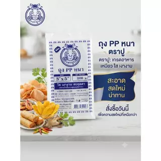 [ยกมัด10แพ็ค]ถุงร้อน PP (หนา) ตราปู แพ็ค 500 กรัม ถุงใส่อาหาร ถุงแกงใส ทนความร้อนสูง ไม่แตกง่าย