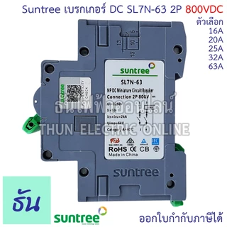 Suntree เบรกเกอร์ DC รุ่น SL7N-63 MCB 800V ตัวเลือก 2P16A, 2P20A, 2P25A. 2P32A 2P63A โซล่าเซลล์ Solar Cell BreakeDC